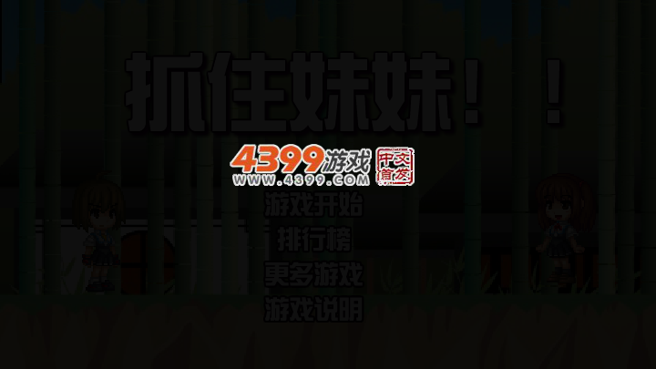 抓住妹妹 截图 3/5