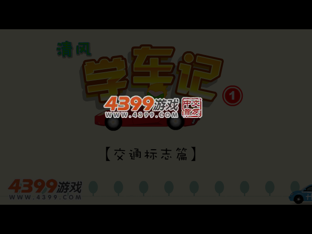 清风学车记 截图 4/8