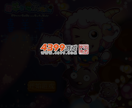 喜羊羊守护羊村 截图 5/7