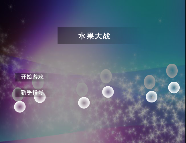 水果大战 截图 7/8