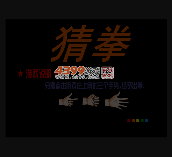 猜拳 截图 5/7