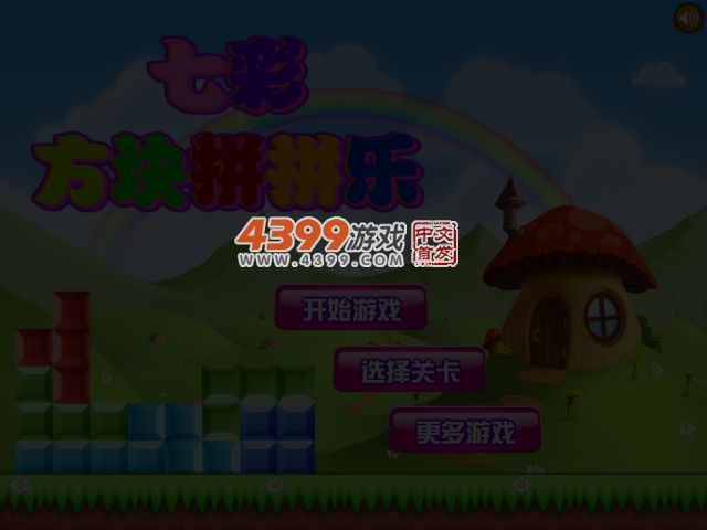 七彩方块拼拼乐选关版 截图 3/4