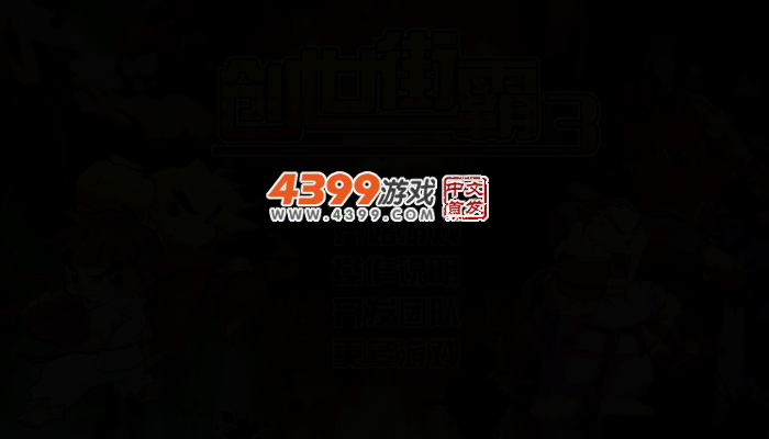 创世街霸3无敌版 截图 2/4
