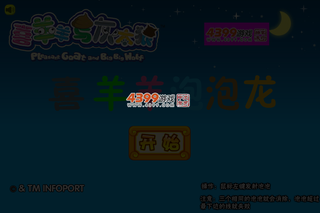 喜羊羊泡泡龙 截图 4/7