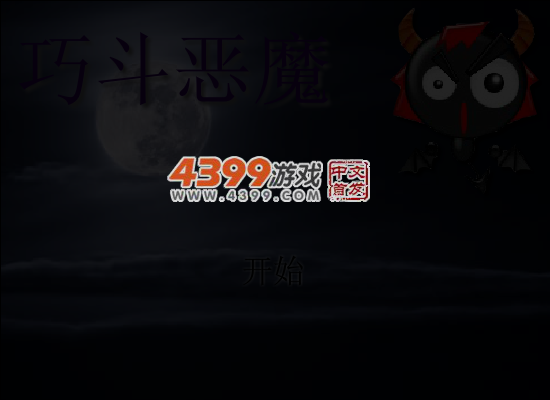 巧斗恶魔 截图 6/8
