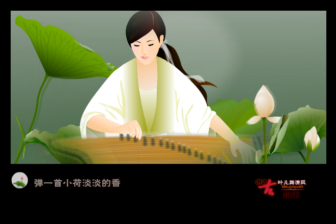 荷塘月色（叶儿舞清风） 截图 8/8