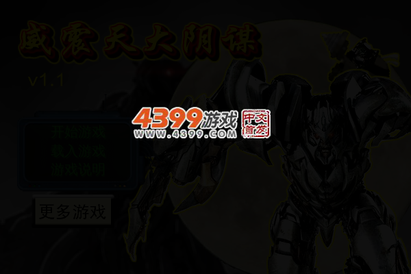 威震天的大阴谋 截图 3/4