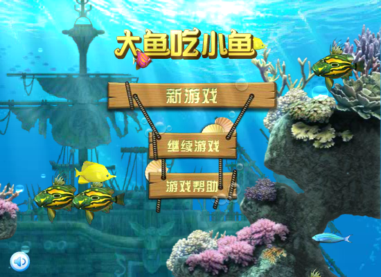 大鱼吃小鱼2012 截图 4/8