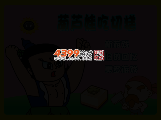 葫芦娃吃切糕 截图 2/4