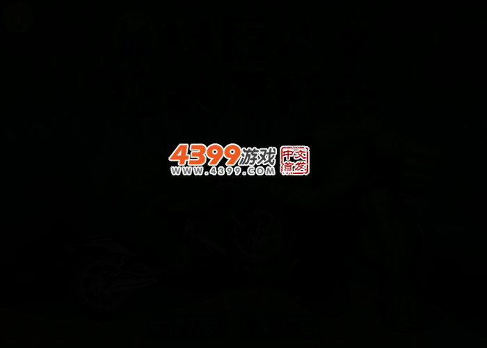 绿巨人狂暴摩托车 截图 2/5