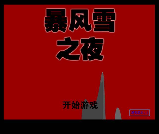 暴风雪之夜中文版 截图 7/8