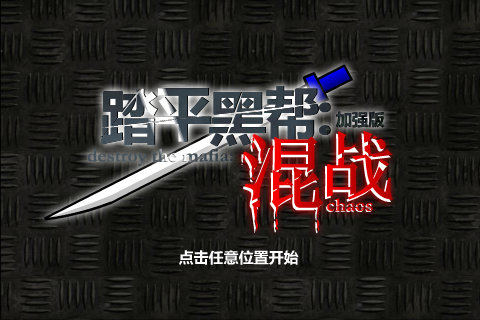 踏平黑帮：混战[加强版]（kof-x） 截图 7/8
