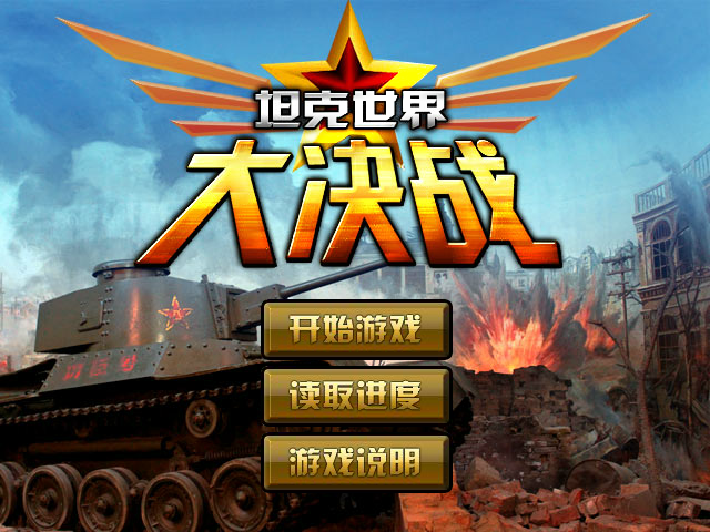 坦克世界大决战选关版 截图 5/8