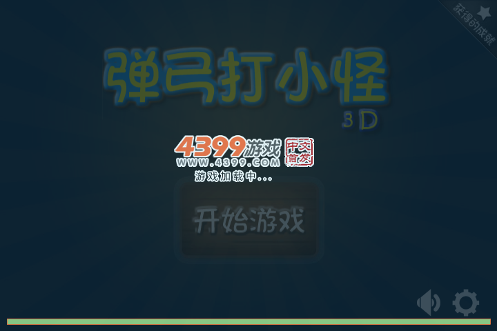 3D弹弓射小怪 截图 2/5
