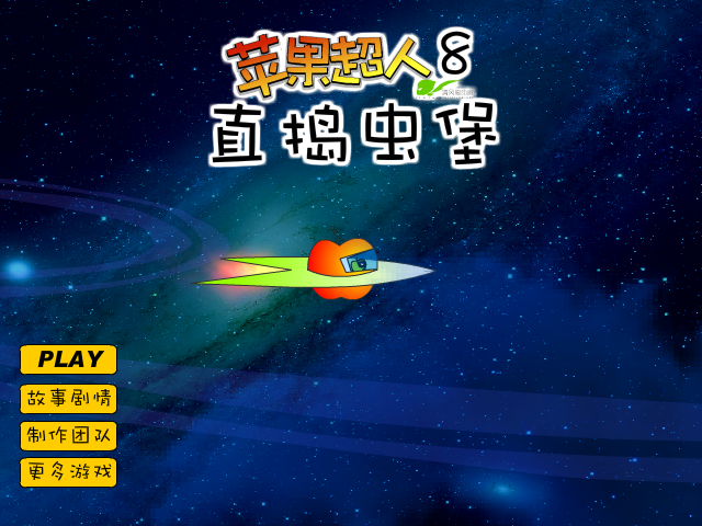 苹果超人8直捣虫堡 截图 6/8