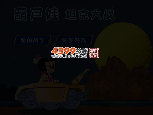 葫芦娃坦克大战 截图 3/5