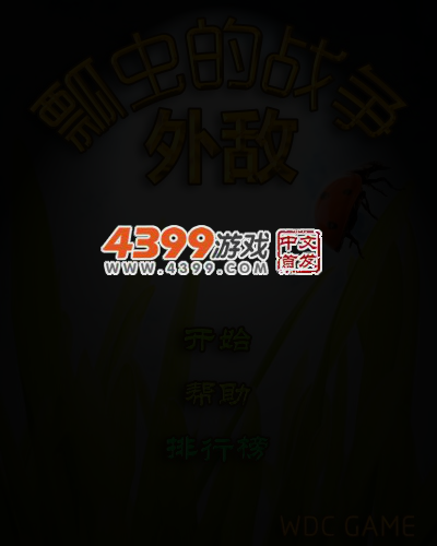 瓢虫的战争 截图 4/5
