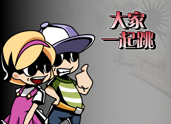 大家一起跳跳挑 截图 6/8