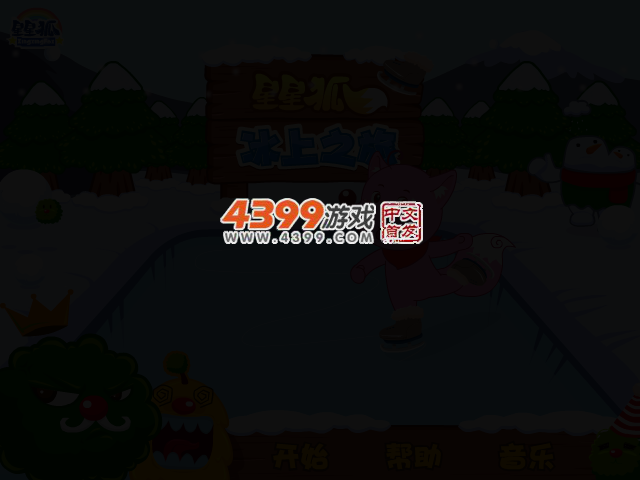 星星狐冰上之旅 截图 2/5