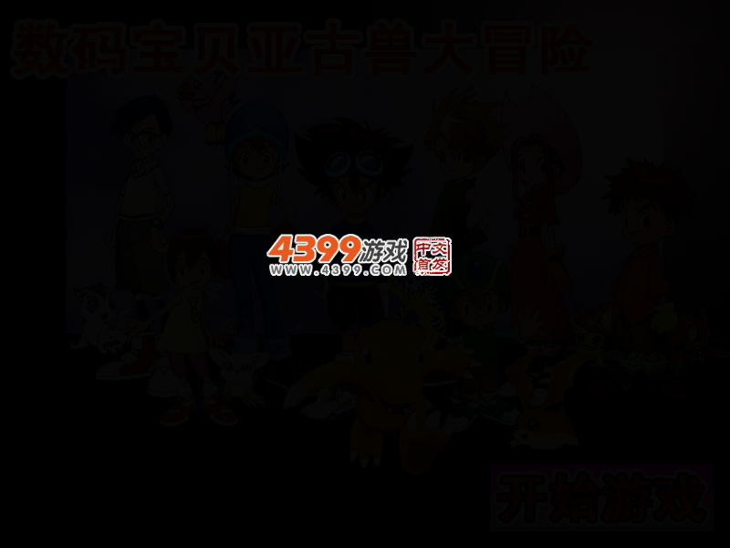 数码宝贝亚古兽大冒险 截图 3/5