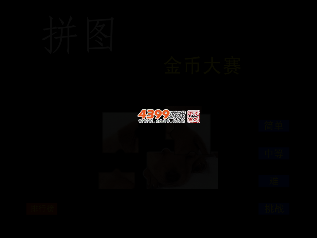 拼图金币大赛 截图 2/4