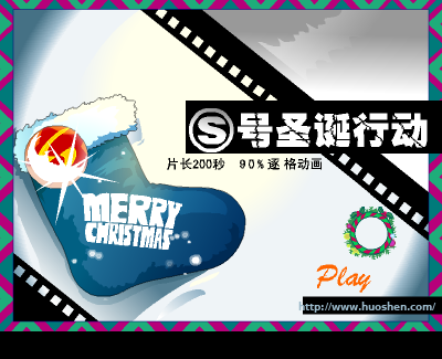 火神新年动画礼物《S号圣诞行动》发放（火神） 截图 2/8