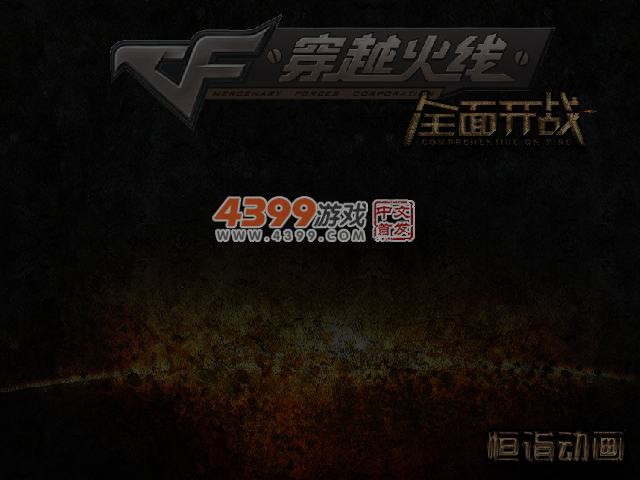 穿越火线之全面开战 截图 5/8