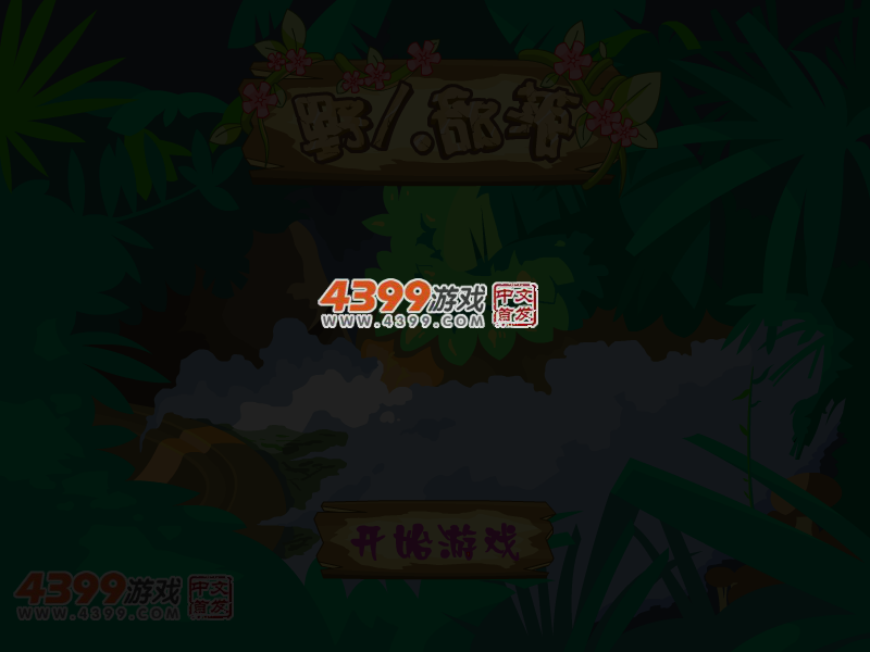 新野人部落 截图 5/7