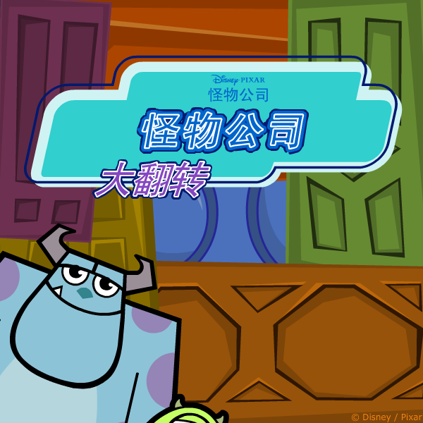 怪物公司大翻转 截图 4/7