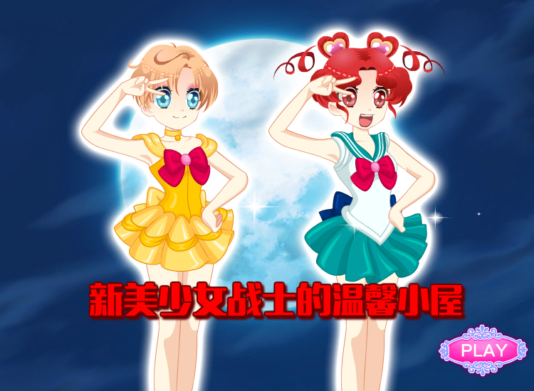 新美少女战士的温馨小屋 截图 6/7