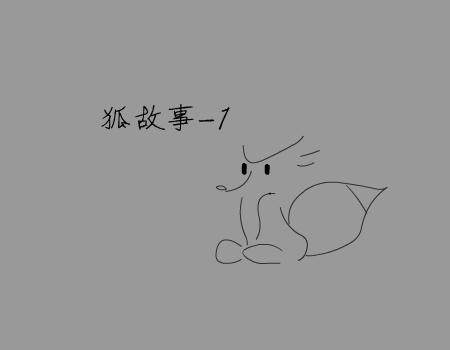 狐制造（系列）（李彬） 截图 4/7