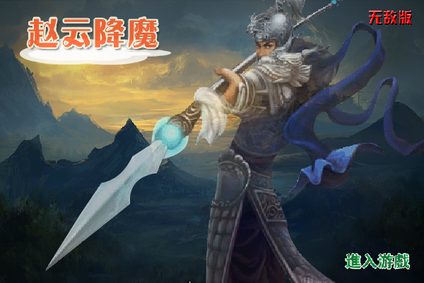 赵云降魔无敌版 截图 6/6