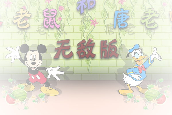 米老鼠与唐老鸭无敌版 截图 5/8