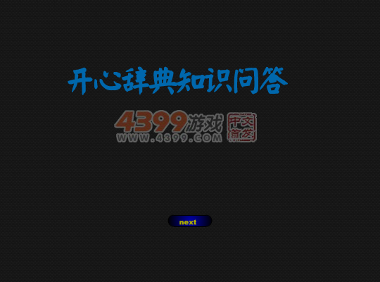 轻松知识问答 截图 3/8