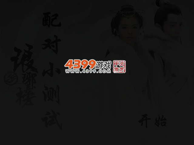 琅琊榜配对小测试 截图 3/5