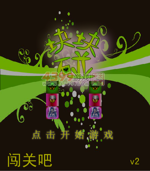 块块碰2 截图 5/8