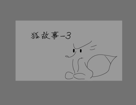 狐制造系列3（李彬） 截图 4/6
