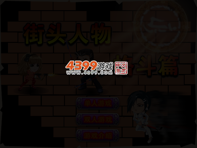 街头人物格斗篇 截图 3/5