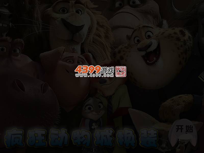 疯狂动物城换装 截图 3/5