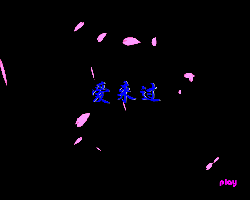 爱来过（shuangzhen） 截图 2/8