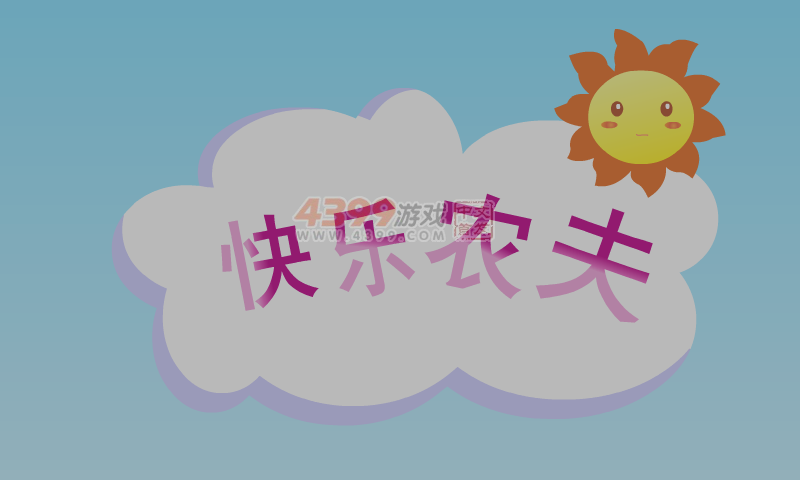 快乐农夫 截图 6/8
