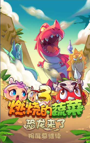 燃烧的蔬菜3无敌版 截图 2/8