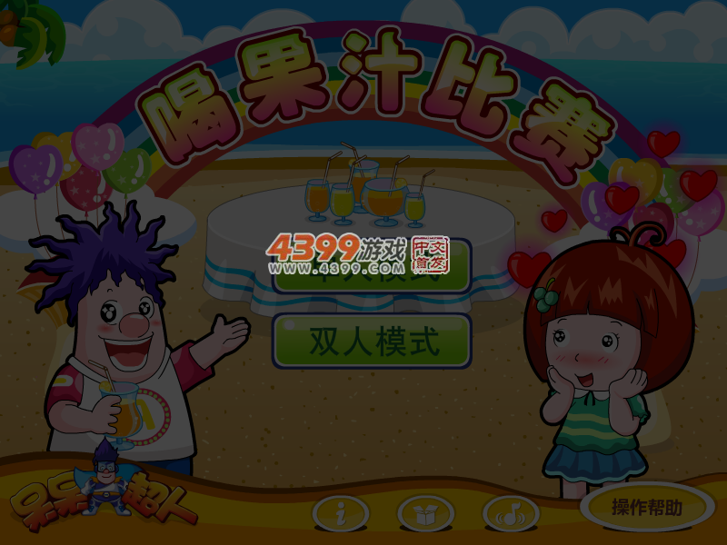 呆呆超人之喝果汁比赛 截图 5/6