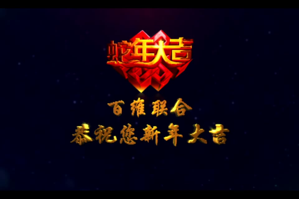 新年快乐（100UN） 截图 5/8