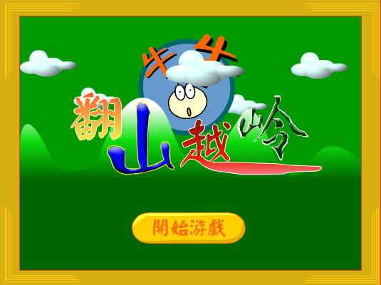 翻山越岭 截图 3/6