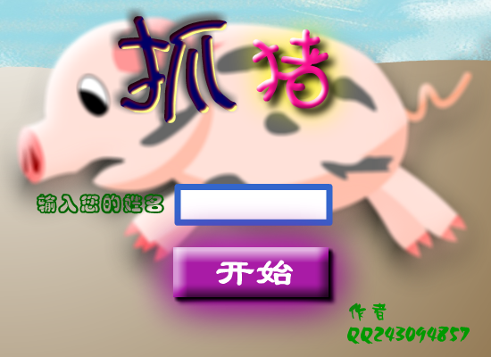 抓小猪 截图 8/8