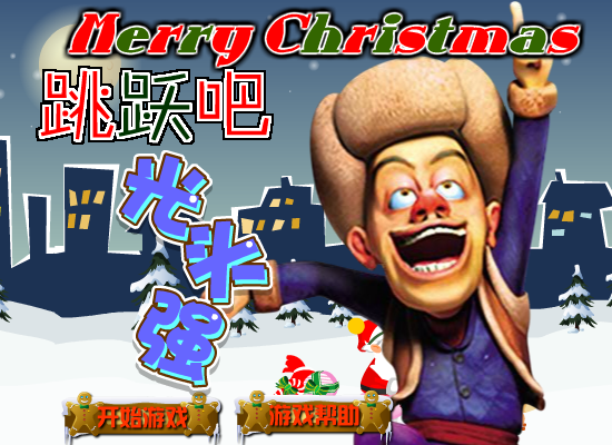 跳跃吧光头强圣诞版 截图 7/8