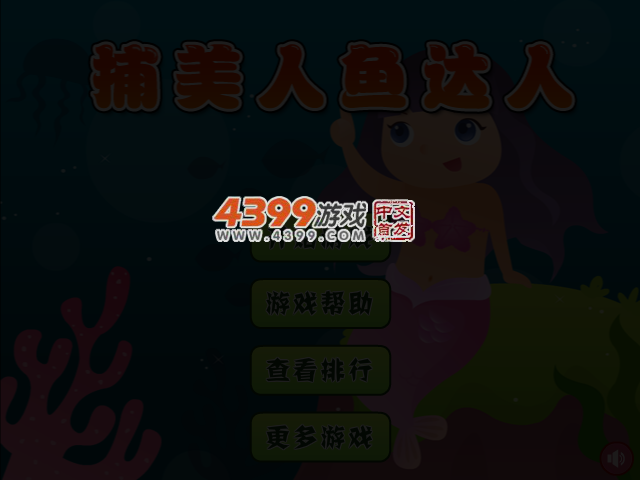 捕美人鱼达人 截图 3/5
