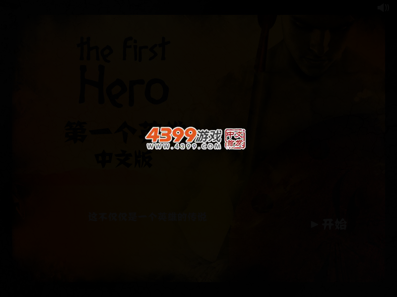英雄诞生记中文版 截图 3/5