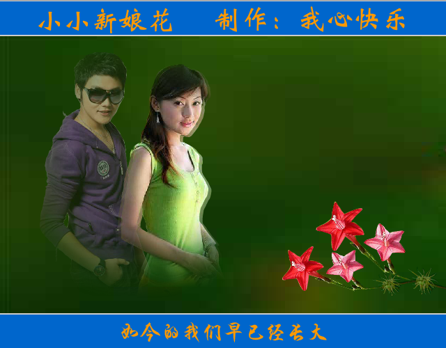 小小新娘花（我心快乐） 截图 8/8